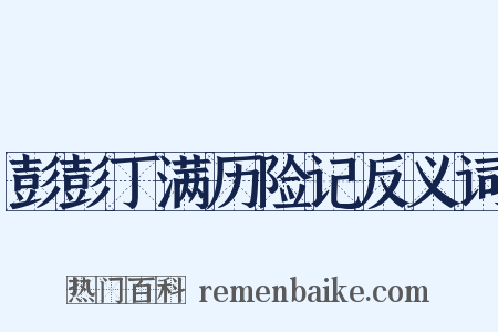彭彭丁满历险记反义词是什么意思的图片